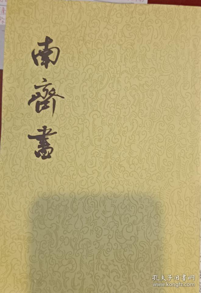 点校本二十四史：南齐书（全3册）