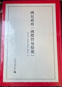 国民政府《国际贸易情报》  16开精装   全10册    原箱装