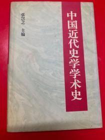 中国近代史学学术史