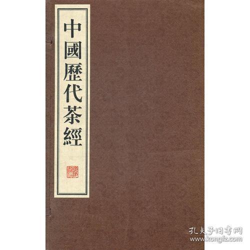 中国历代茶经（繁体竖排，宣纸线装、一函六册）