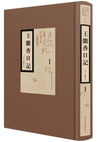 珍稀手札日记文献丛刊：王继香日记   全17册   16开精装