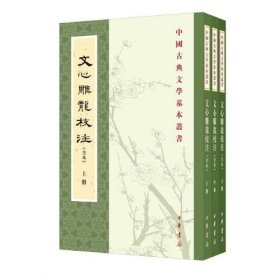 文心雕龙校注（全本·中国古典文学基本丛书·全3册·平装繁体竖排）