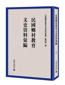 民国乡村教育文史资料汇编（全11册）