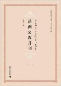 满洲公教月刊  （全6册）