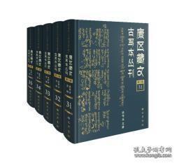 《康区藏文古写本丛刊》（第二辑）（全30册）