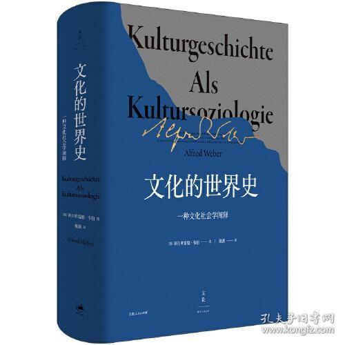 文化的世界史：一种文化社学会阐释