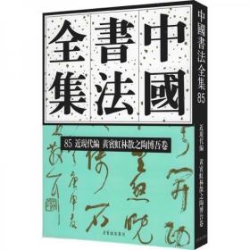 中国书法全集85:近现代编 黄宾虹 林散之 陶博吾卷  16开精装  全一册