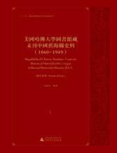 美国哈佛大学图书馆藏未刊中国旧海关史料1860—1949（16开精装 252-283册 原箱装）