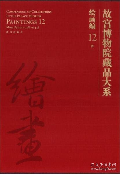 故宫博物院藏品大系·绘画编12:明   8开精装 全一册