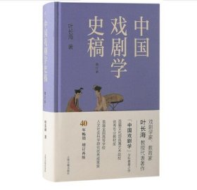 中国戏剧学史稿（增订本）