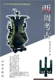 20世纪中国文物考古发现与研究丛书：两周考古