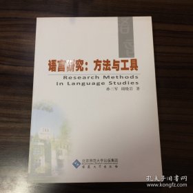 语言研究：方法与工具