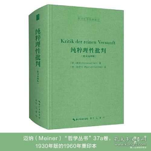 纯粹理性批判（德文迈纳版，Kritik der reinen Vernunft）-西方哲学经典影印