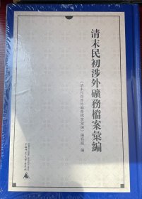 清末民初涉外矿务档案汇编     16开精装   全9册   原箱装