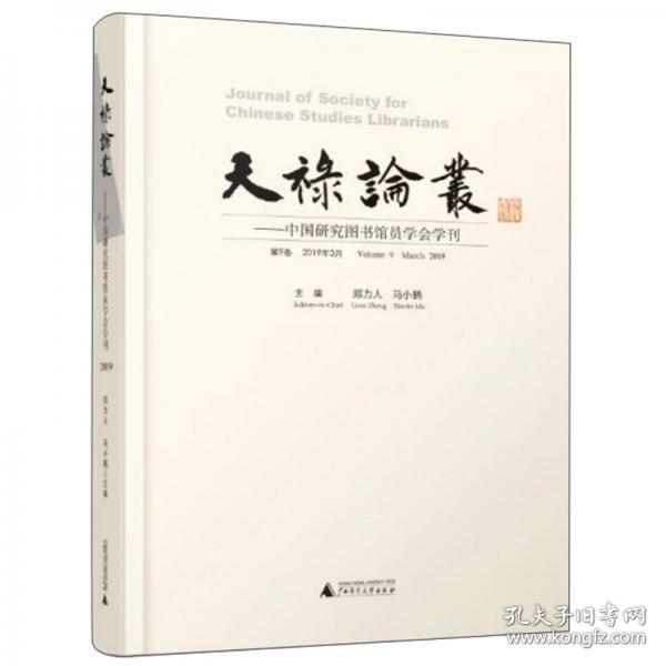 天禄论丛：中国研究图书馆员学会学刊（第9卷2019年3月）