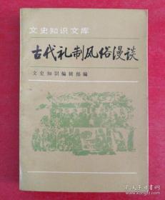 古代礼制风俗漫谈(二)