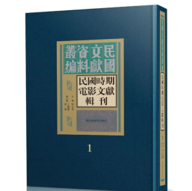 民国文献资料丛刊：民国时期电影文献集刊  全56册    16开精装