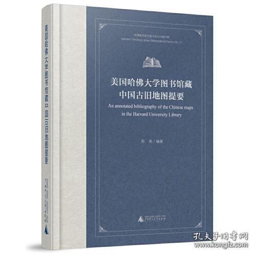 美国哈佛大学图书馆藏中国古旧地图提要