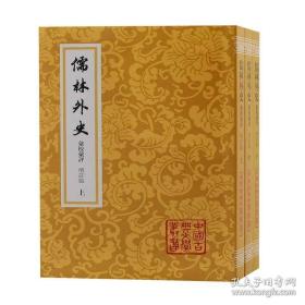中国古典文学丛书：儒林外史汇校汇评  全3册