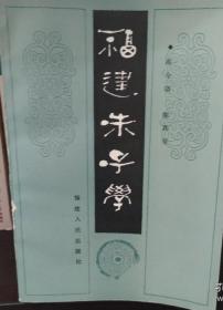 福建朱子学