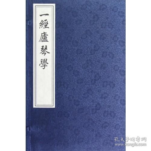 中国古琴谱丛刊 一经庐琴学 线装影印版 一函两册