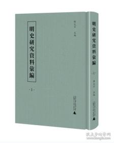 明史研究资料汇编（16开精装 全六十七册 原箱装）