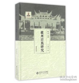 徽学文库：徽州宗族研究