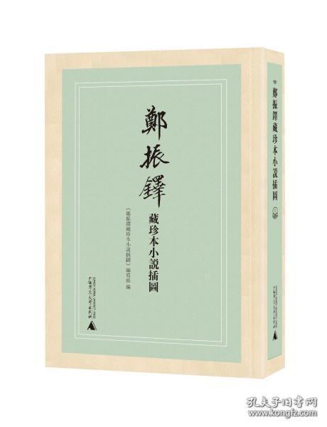 郑振铎藏珍本小说插图(共11册)(精)