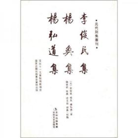 元代别集丛刊：李俊民集·杨奂集·杨弘道集（繁体竖排版）