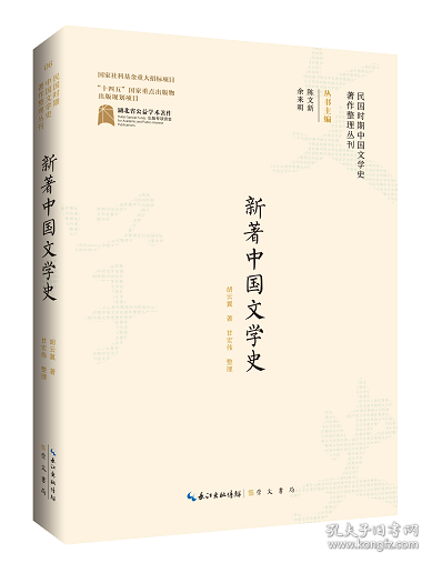 全新正版图书 新著中国文学史胡云翼崇文书局9787540366025