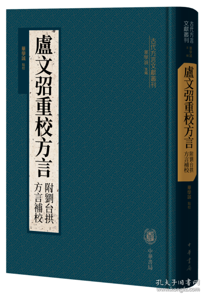 卢文弨重校方言 附刘台拱方言补校（古代方言文献丛刊）