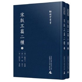 师顾堂丛书  宋版玉篇二种（影印本，上下册）