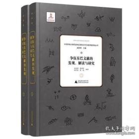 争伍东巴文献的发现、解读与研究——全2册