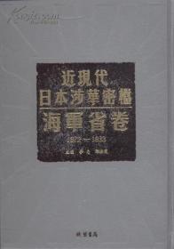 近现代日本涉华密探：海军省卷  全70册