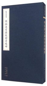 欧斋石墨系列：明拓汉司隶校尉鲁峻碑  8开精装 全一册