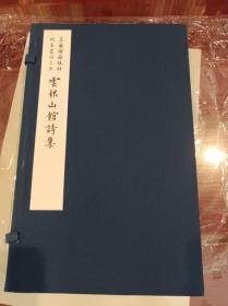 云根山馆诗集    芷兰斋藏稿钞校本丛刊之五 16开线装   全一函一册   限量宣纸原大影印   现货