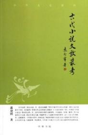 中华文史新刊：古代小说文献丛考