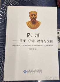 陈垣：生平 学术 教育与交往