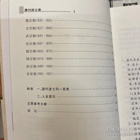 唐代进士录