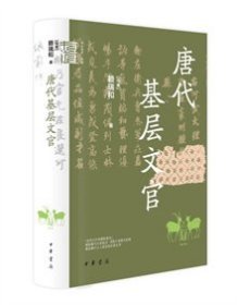 唐代基层文官（中华学术·有道）