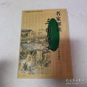 名家解读《三国演义》