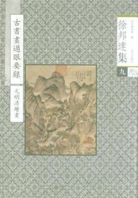 徐邦达集（九）古书画过眼要录 元明清绘画（16开平装全一册）