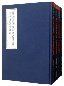 明代宫廷建筑大事史料长编 永乐洪熙宣德朝卷   16开精装 全四册