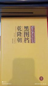 国家“十二五”少数民族语言文字出版规划项目：黑土档 乾隆朝   16开精装   全24册