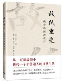 故纸重光：掩卷再闻故纸声 （32开精装 全一册）