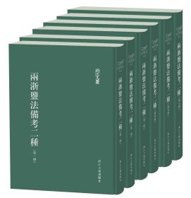 两浙盐法备考二种（浙江文丛 16开布面精装 全六册）