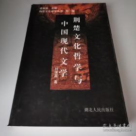 荆楚文化哲学与中国现代文学