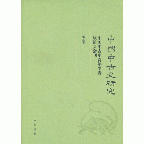 中国中古史研究（第三卷）：中国中古史青年学者联谊会会刊