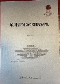 东周青铜乐钟制度研究