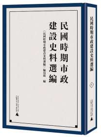 民国时期市政建设史料选编（全14册）